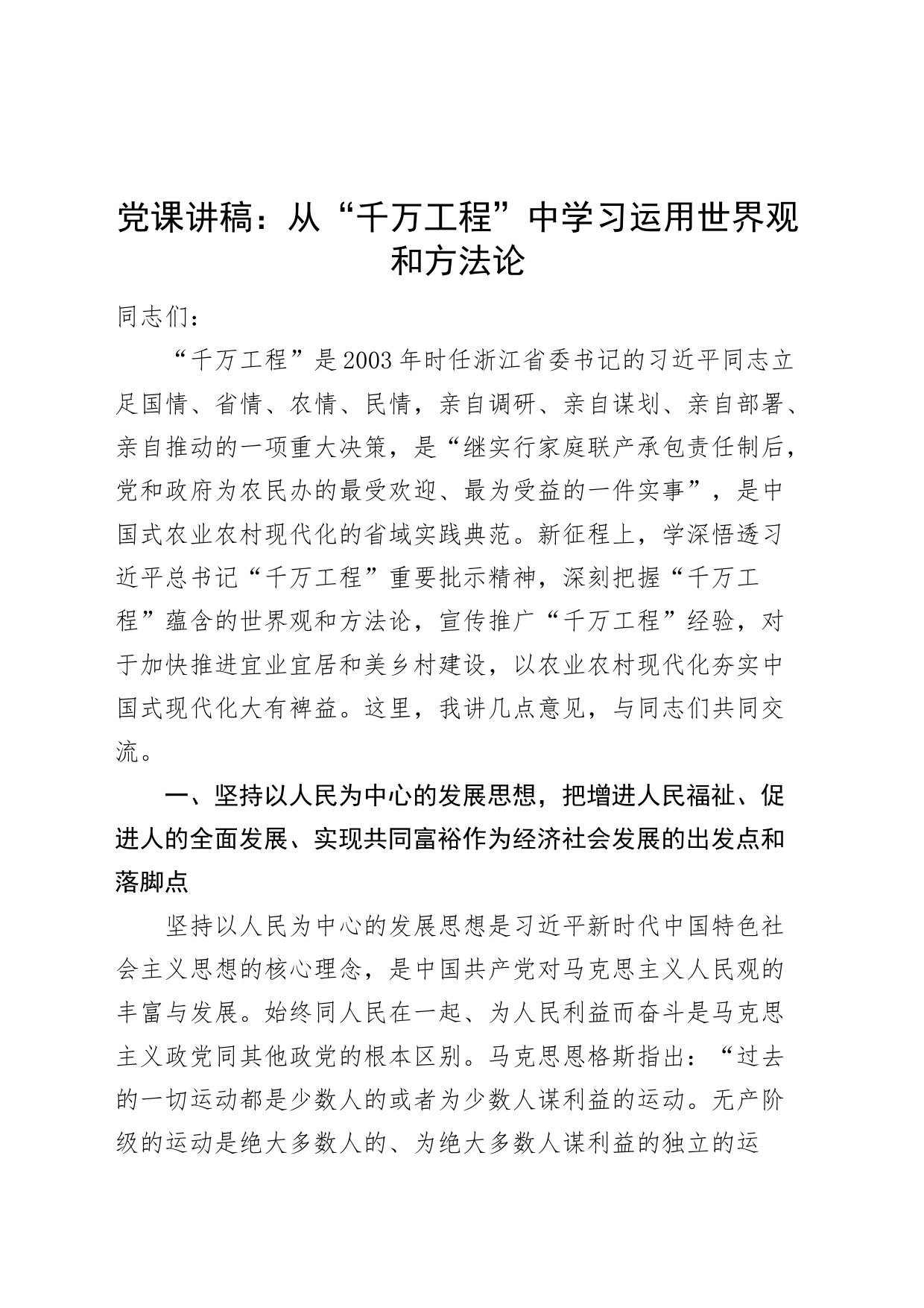 从千万工程中学习运用世界观和方法论党课讲稿230908_第1页