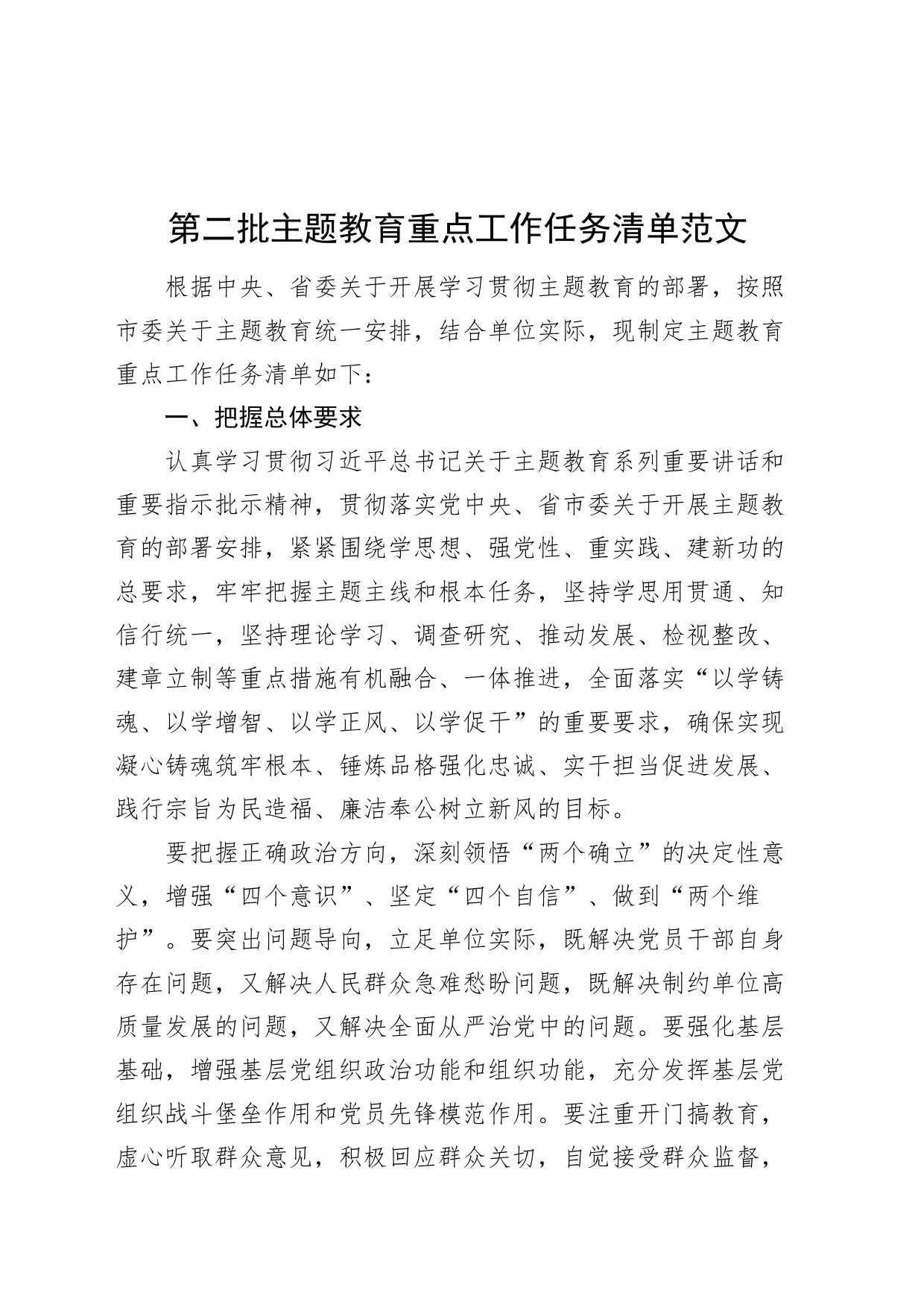 第二批主题教育重点工作任务清单计划措施_第1页