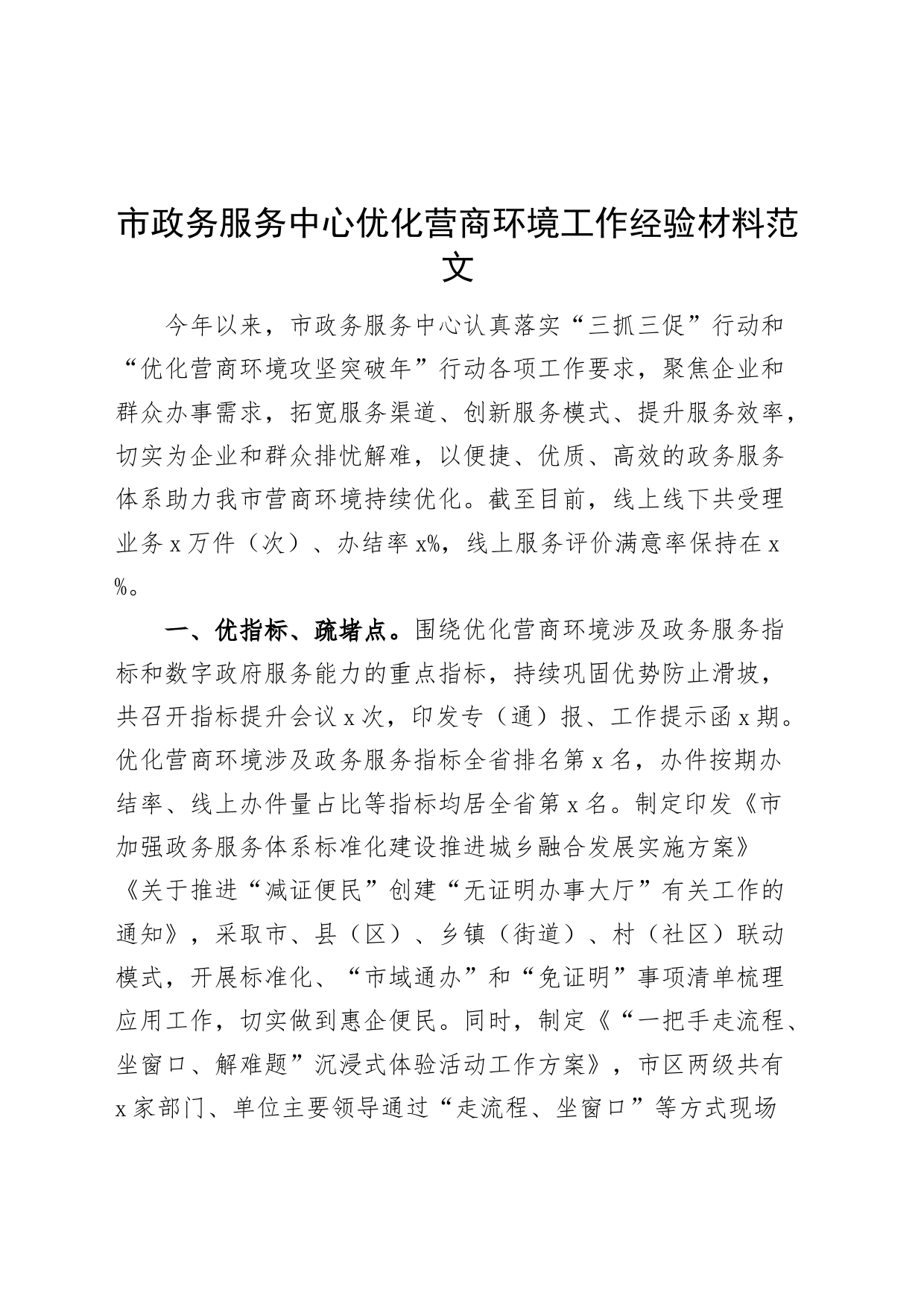 政务服务中心优化营商环境工作经验材料总结汇报报告_第1页