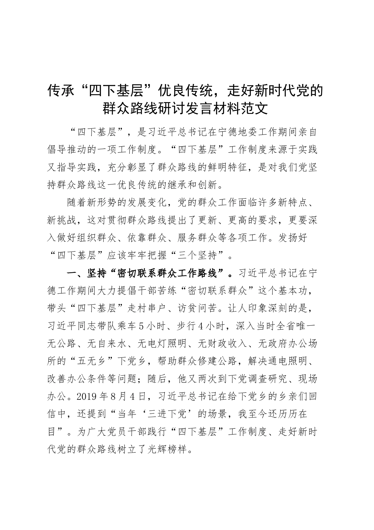 传承四下基层优良传统走好新时代群众路线研讨发言材料心得体会_第1页