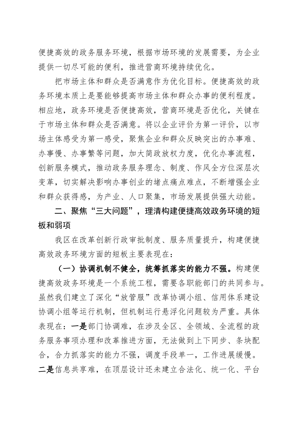 政务服务中心优化营商环境研讨发言材料问题意见_第2页