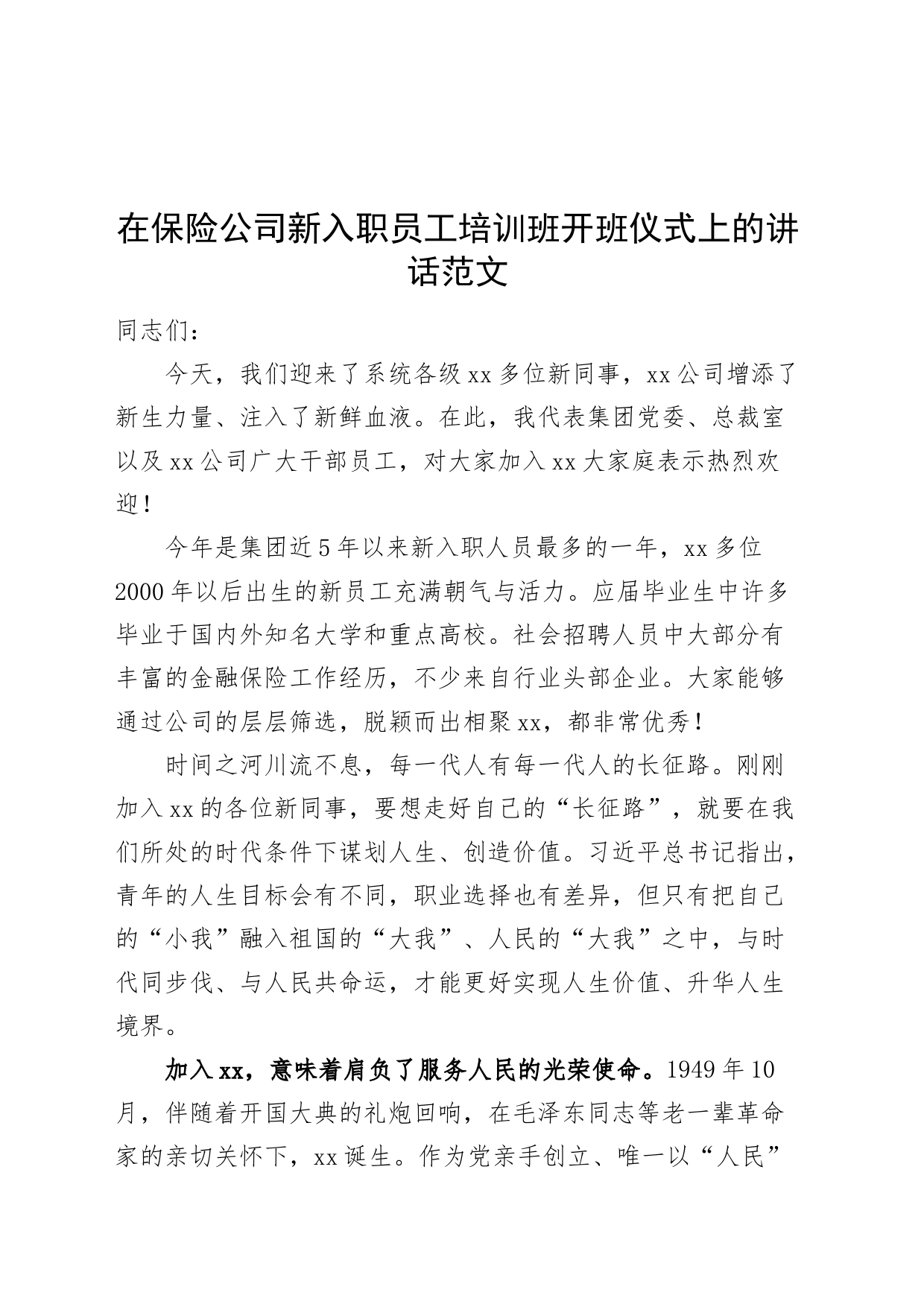 保险公司新入职员工培训班开班仪式讲话企业新进_第1页