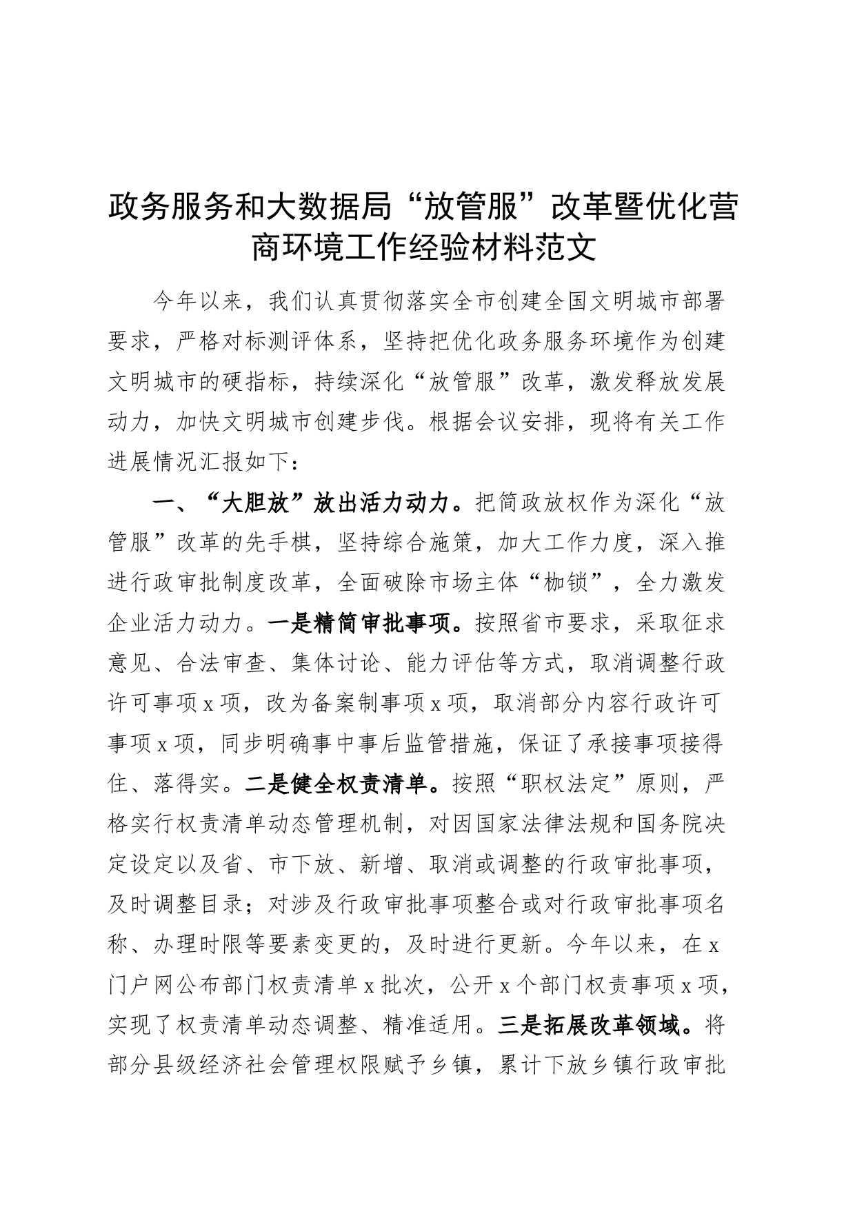 政务服务和大数据局放管服改革暨优化营商环境工作经验材料总结汇报报告_第1页