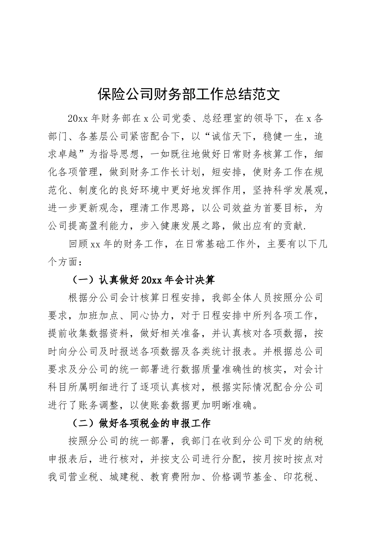 保险公司财务部门工作总结企业汇报报告_第1页