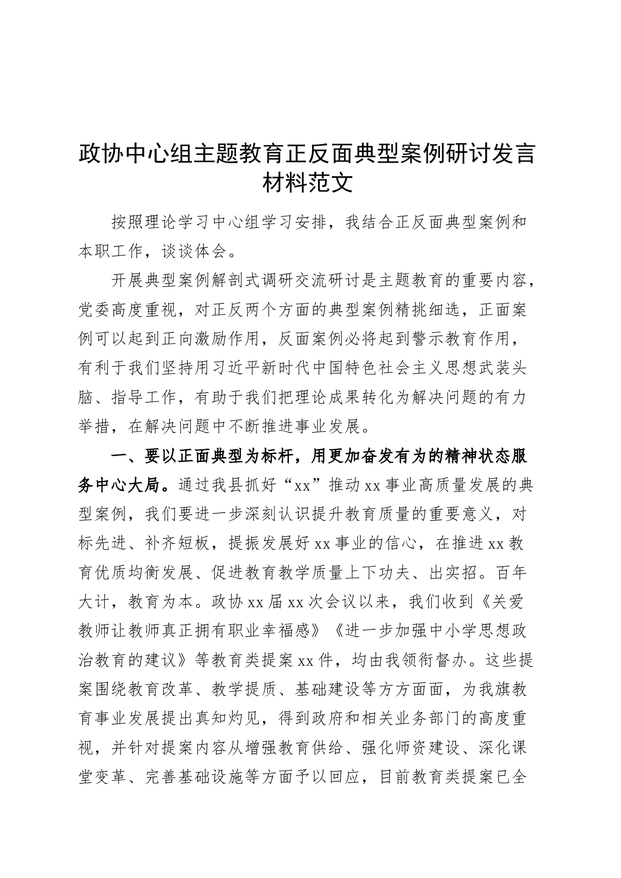 政协中心组第二批主题教育正反面典型案例研讨发言材料心得体会_第1页