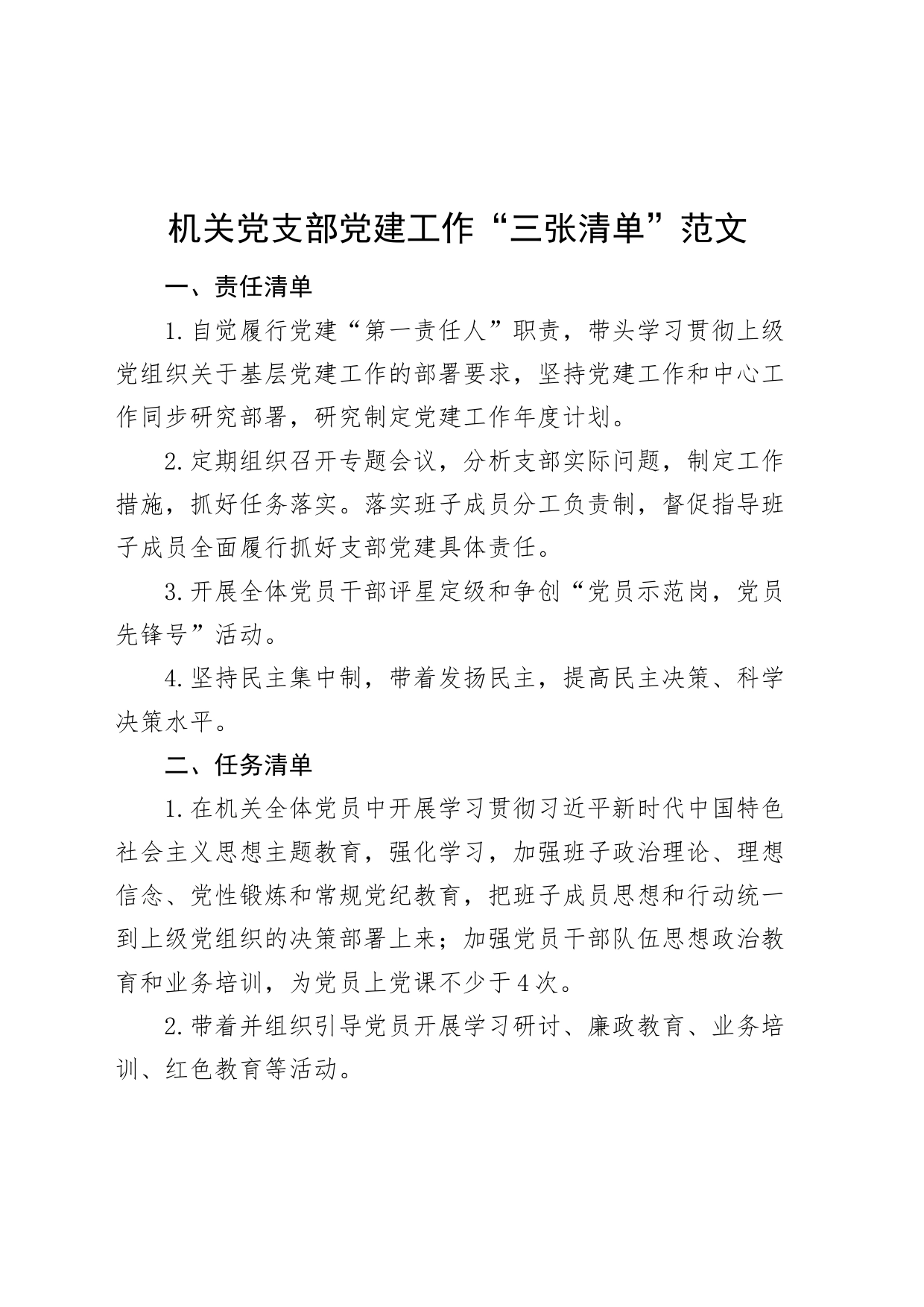 党建工作三张清单党责任任务问题_第1页