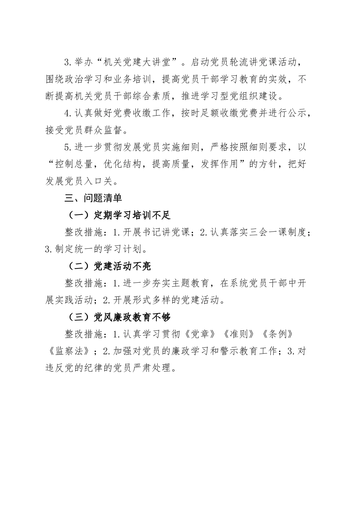 党建工作三张清单党责任任务问题_第2页