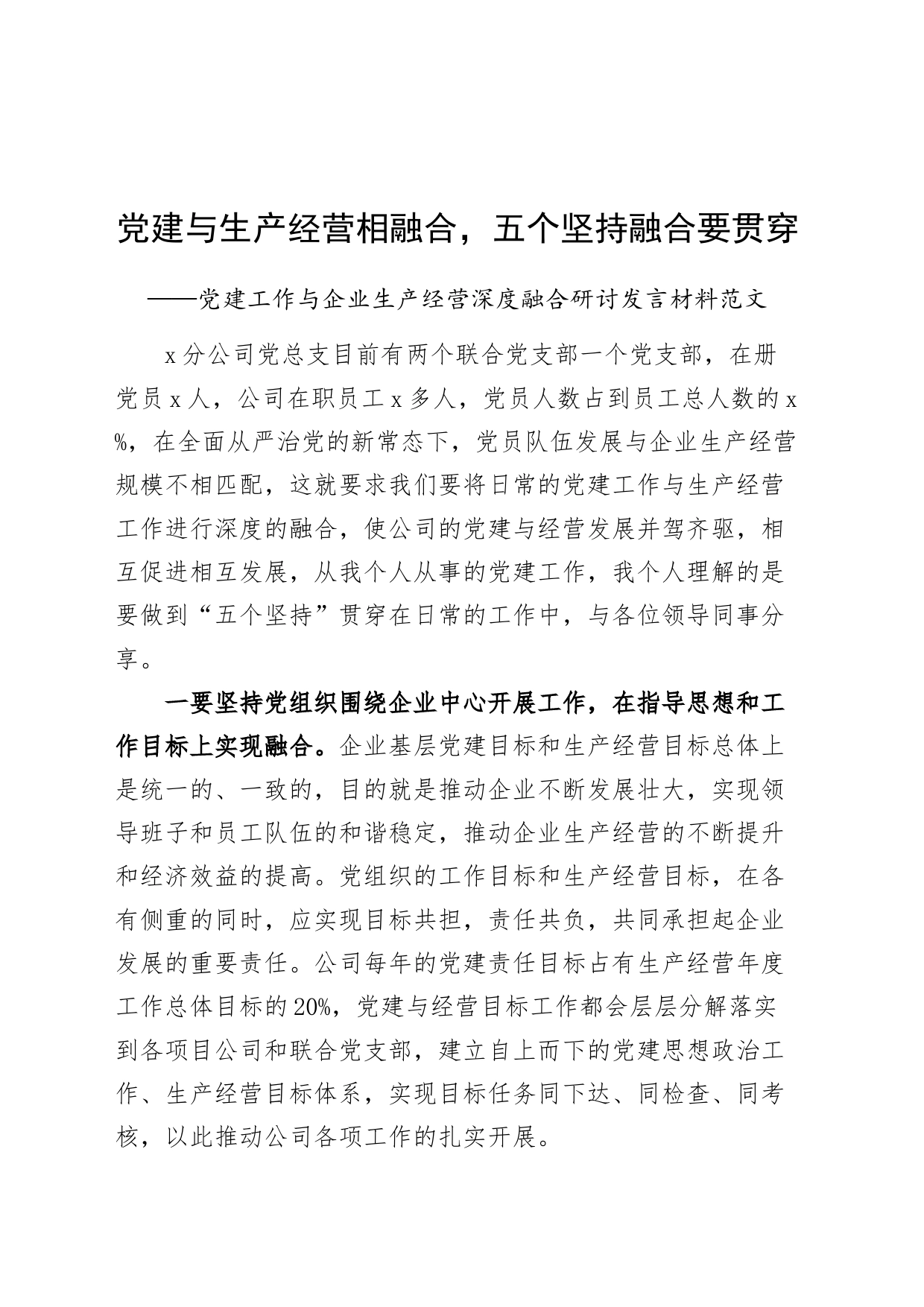 党建工作与企业生产经营深度融合研讨发言材料心得体会231110_第1页