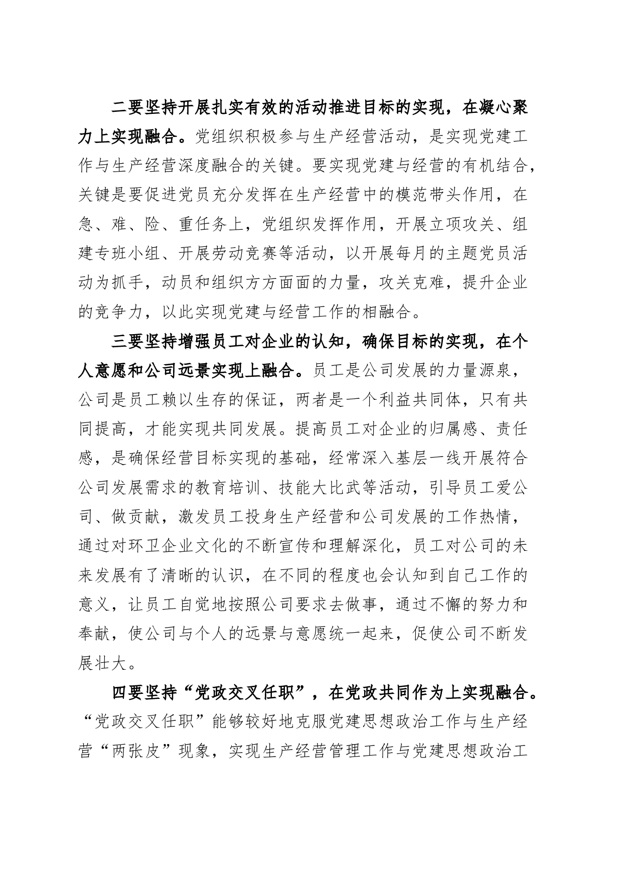 党建工作与企业生产经营深度融合研讨发言材料心得体会231110_第2页