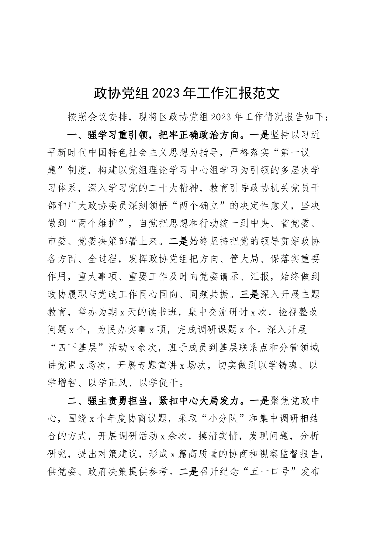 政协党组2023年工作汇报班子述职报告总结20231213_第1页