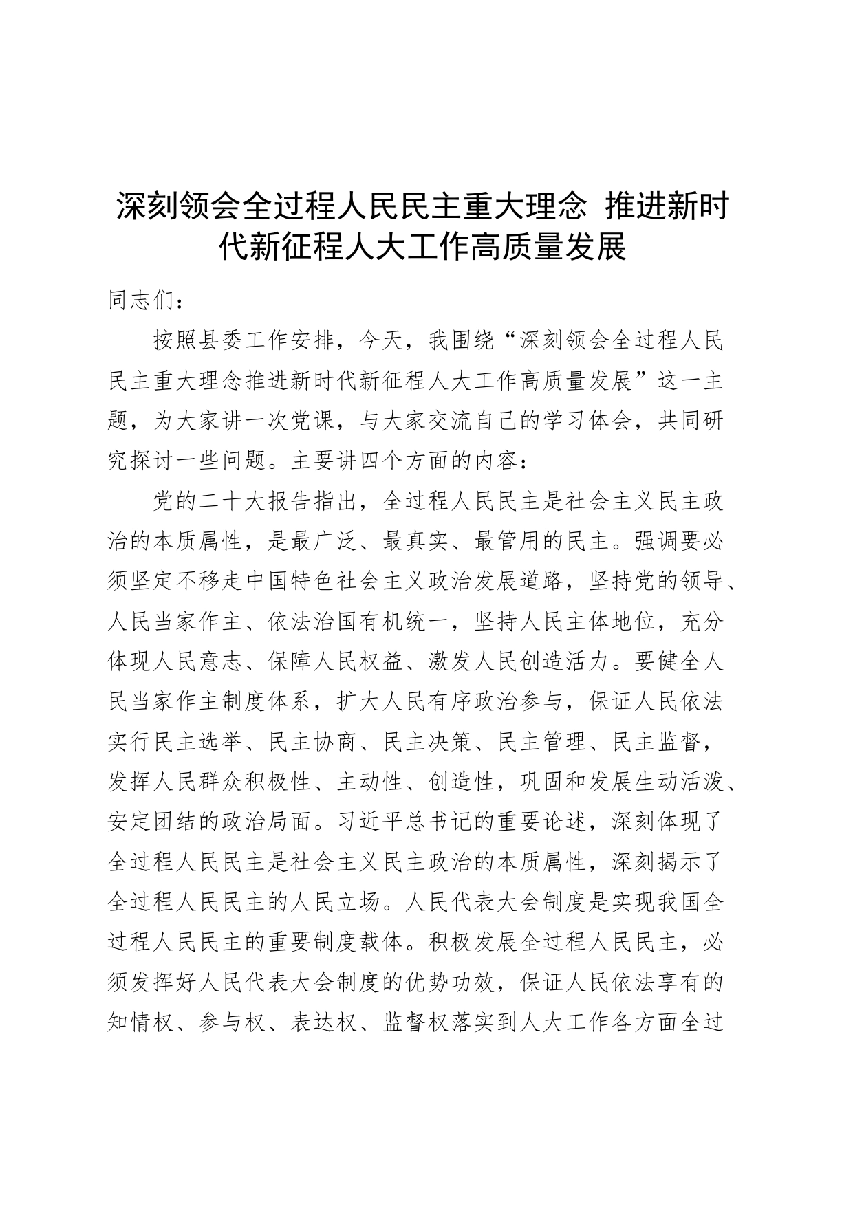 政协党课讲稿：深刻领会全过程人民民主重大理念 推进新时代新征程人大工作高质量发展_第1页