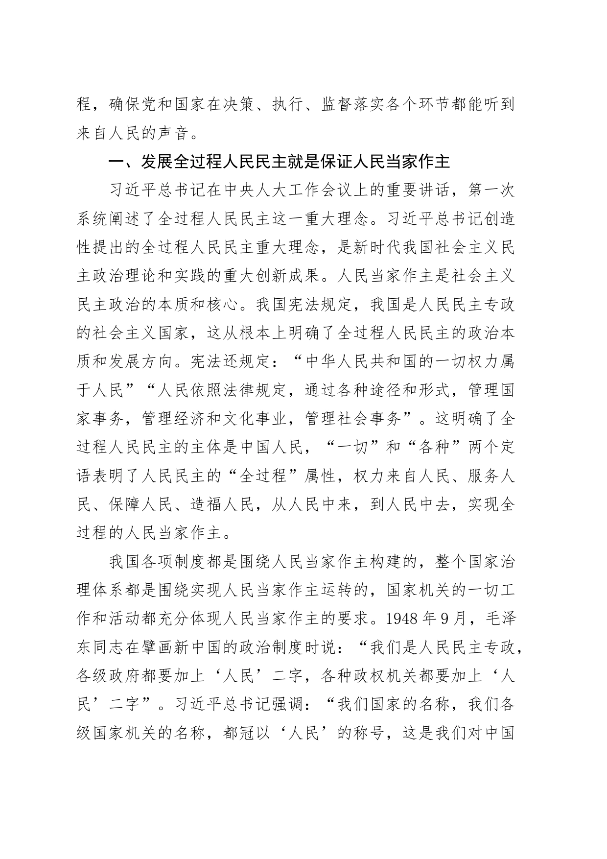 政协党课讲稿：深刻领会全过程人民民主重大理念 推进新时代新征程人大工作高质量发展_第2页