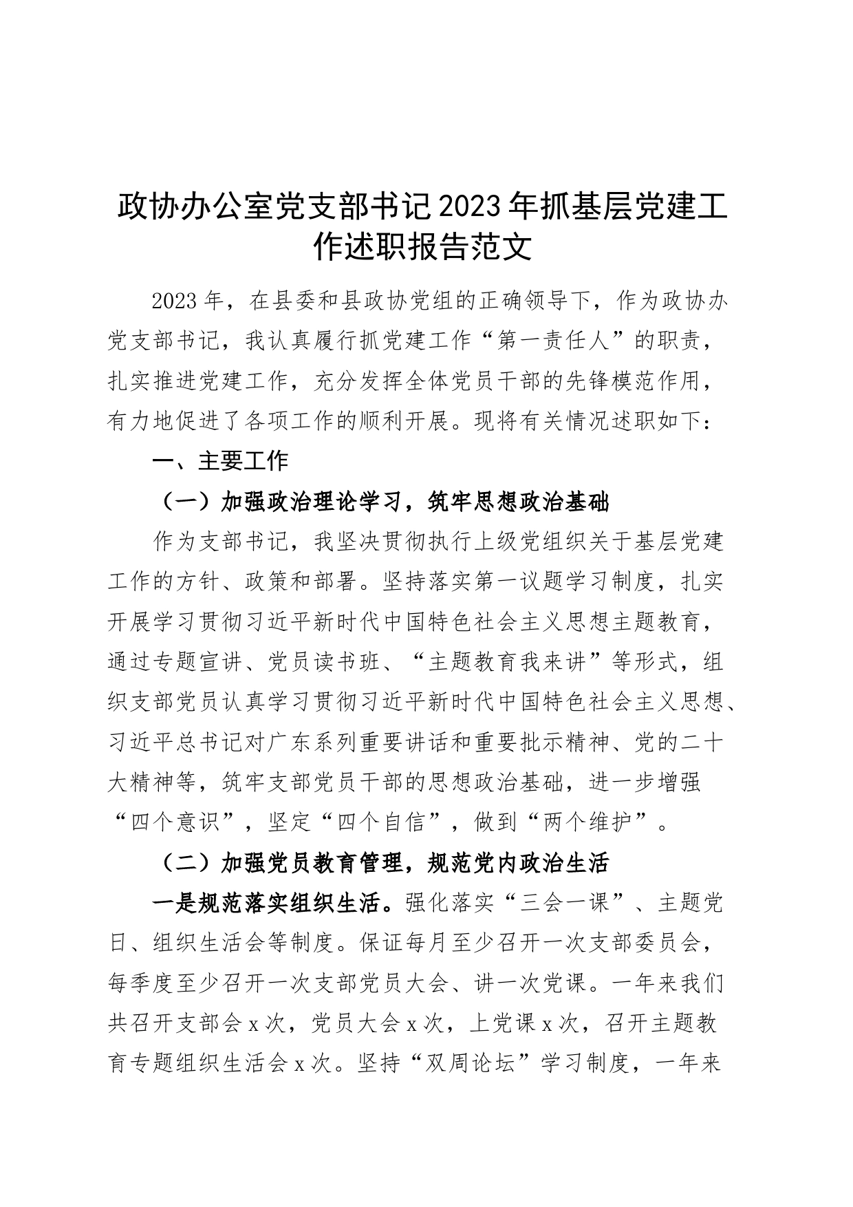 政协办公室支部书记2023年抓基层党建工作述职报告工作汇报总结_第1页