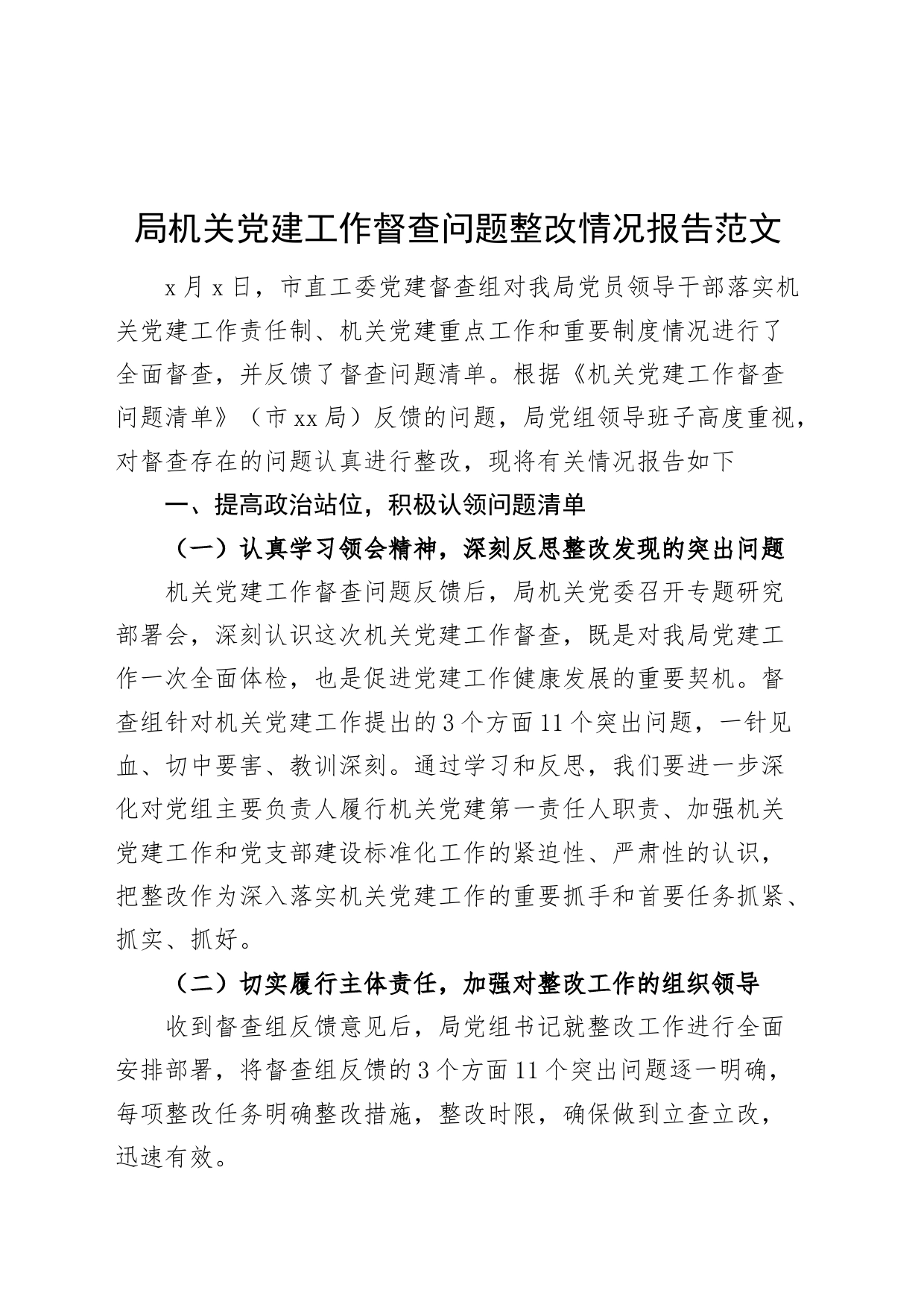 党建工作督查问题整改情况报告工作汇报总结231113_第1页