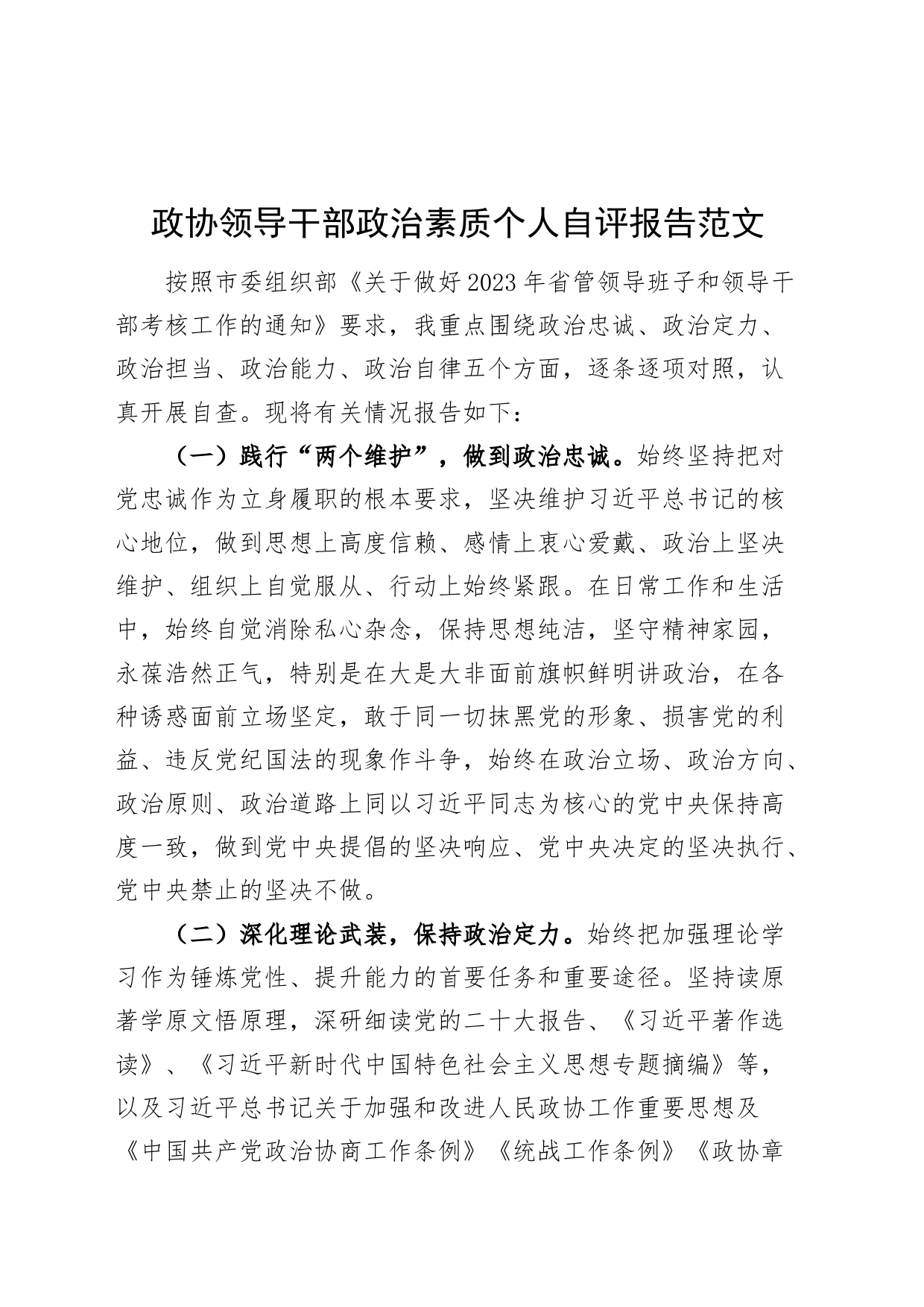 政协干部政治素质个人自评报告领导治忠诚定力担当能力自律_第1页