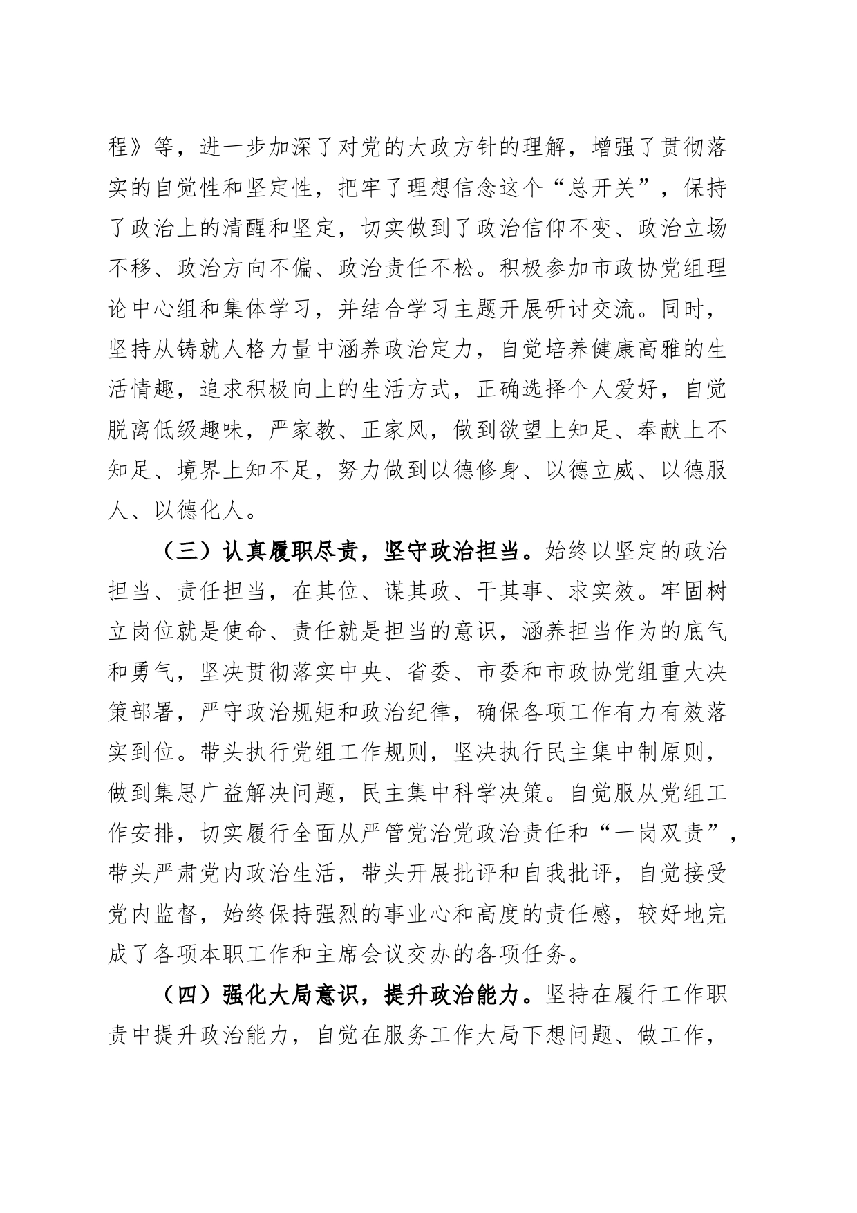 政协干部政治素质个人自评报告领导治忠诚定力担当能力自律_第2页