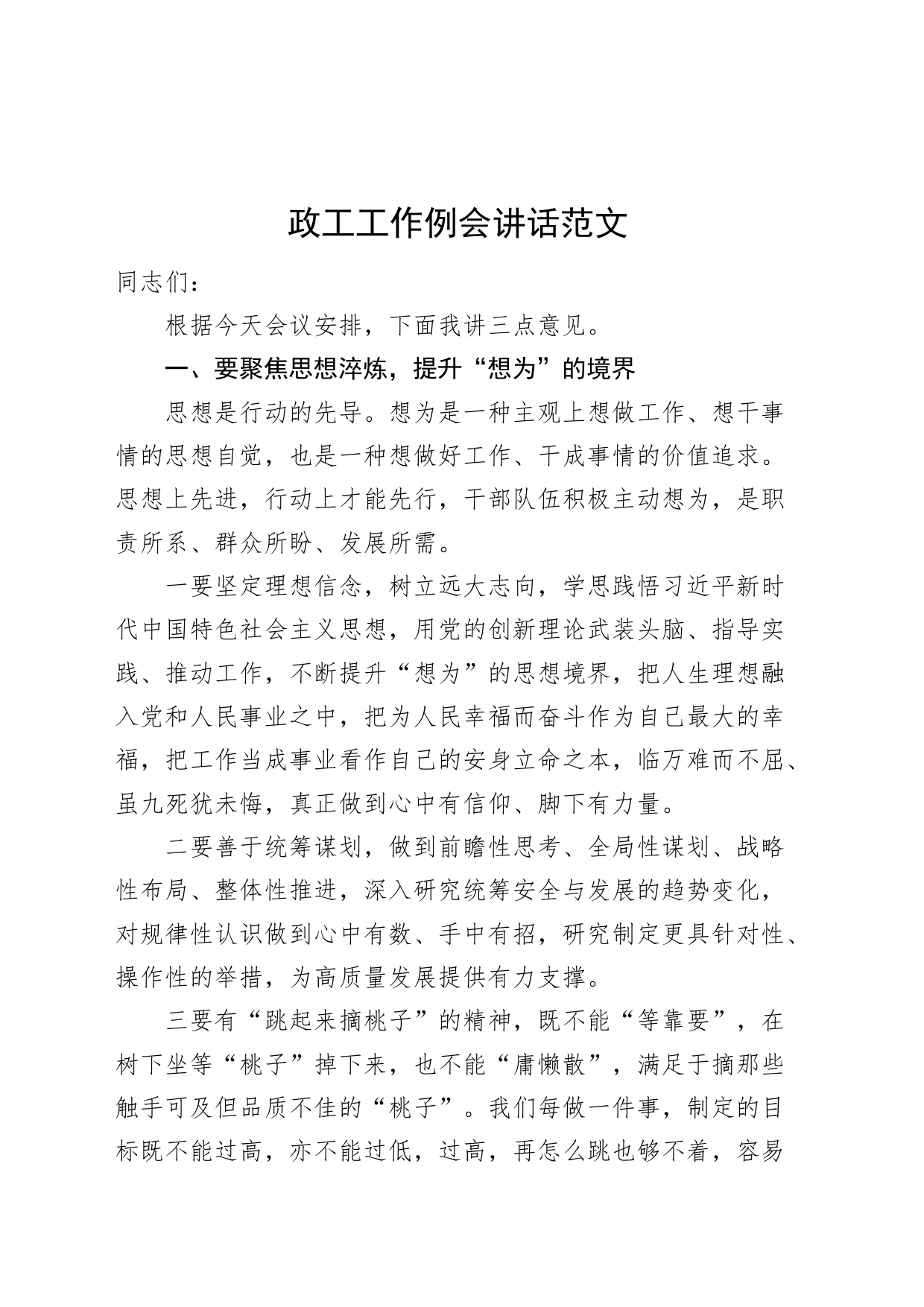 政工工作例会讲话想为敢为善为担当作为会议_第1页