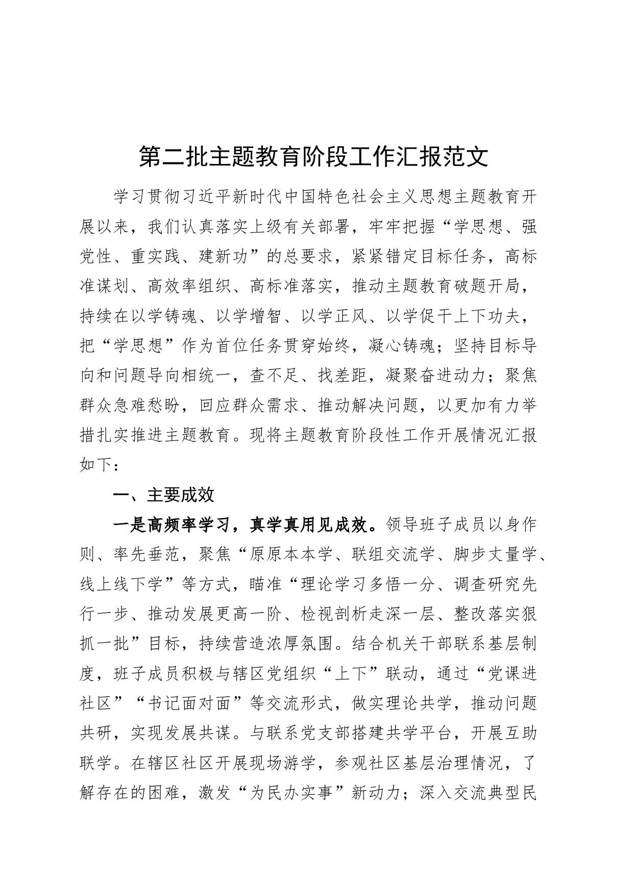 第二批主题教育阶段工作汇报总结报告20231101_第1页