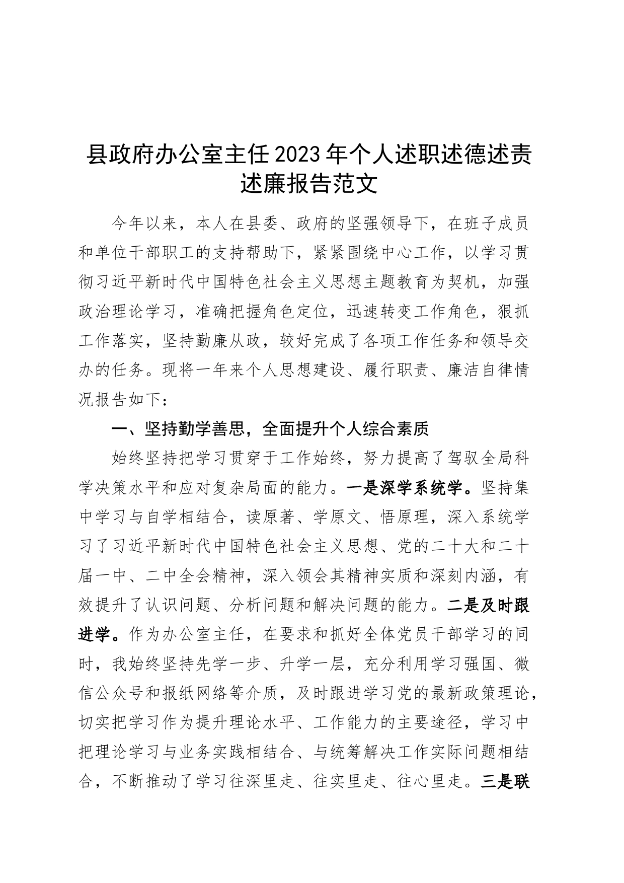 政府办公室主任2023年个人述职述德述责述廉报告工作总结汇报政231120_第1页