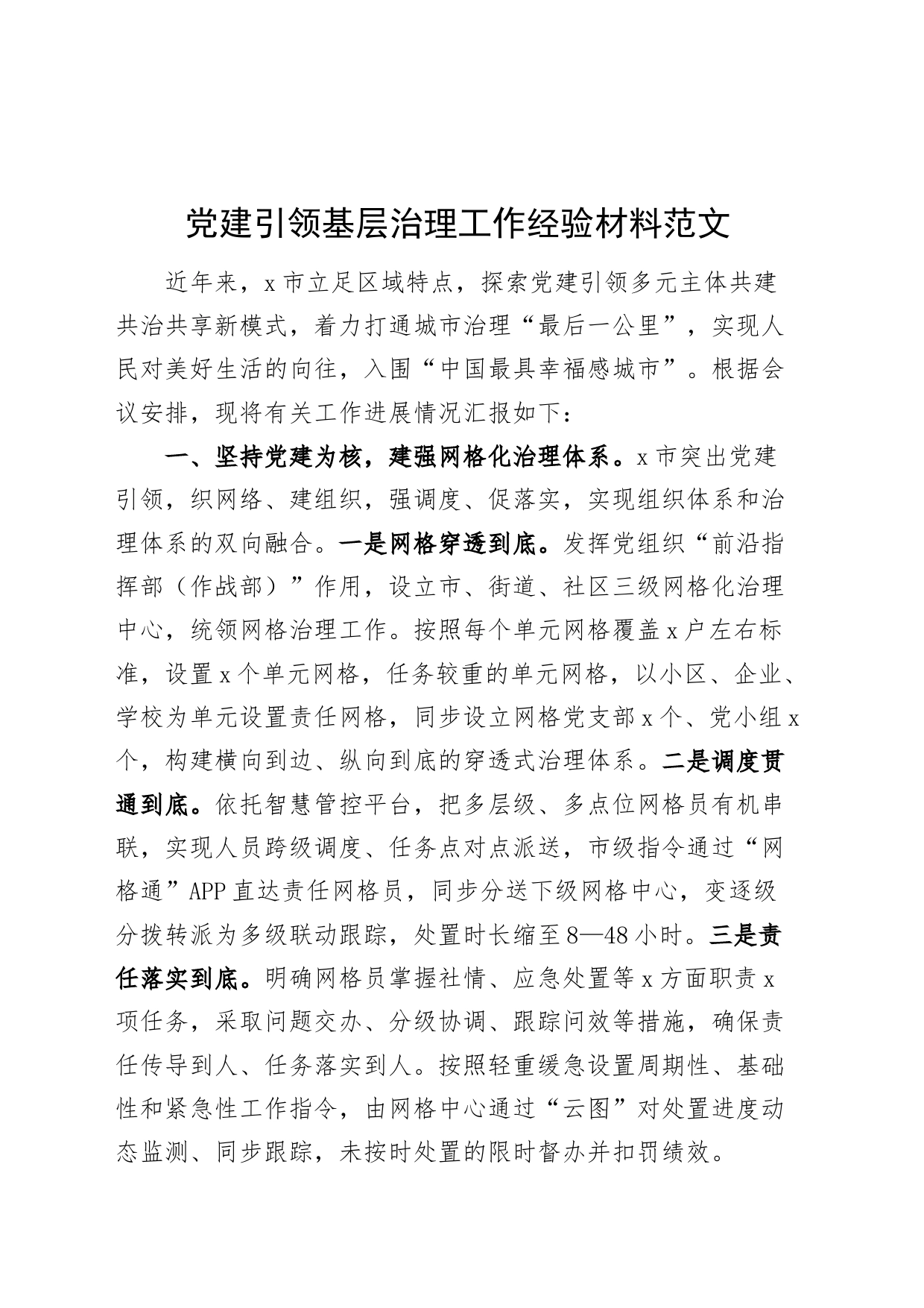 党建引领基层治理工作经验材料党建设总结汇报报告_第1页
