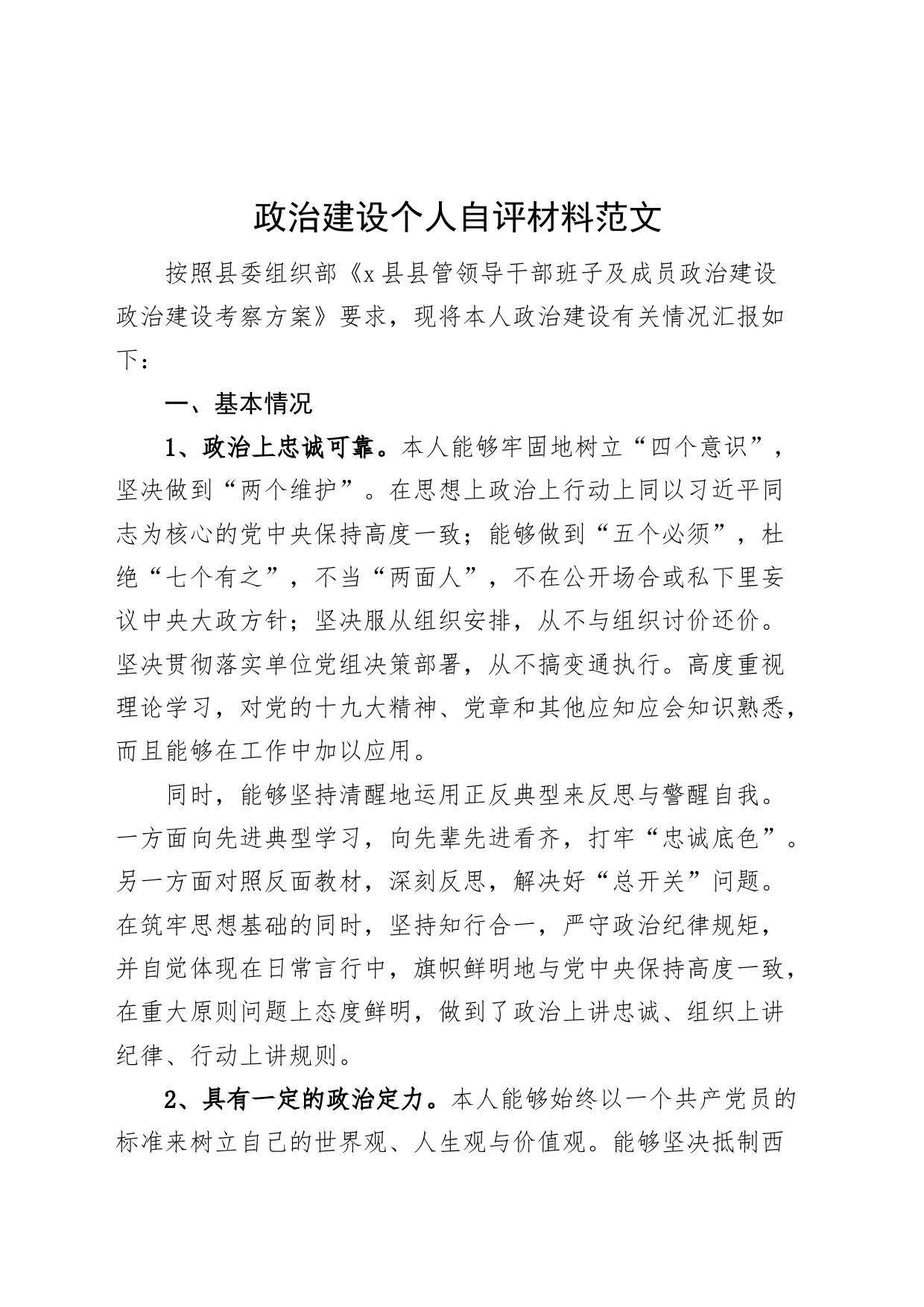 政治建设个人自评材料素质自查报告_第1页