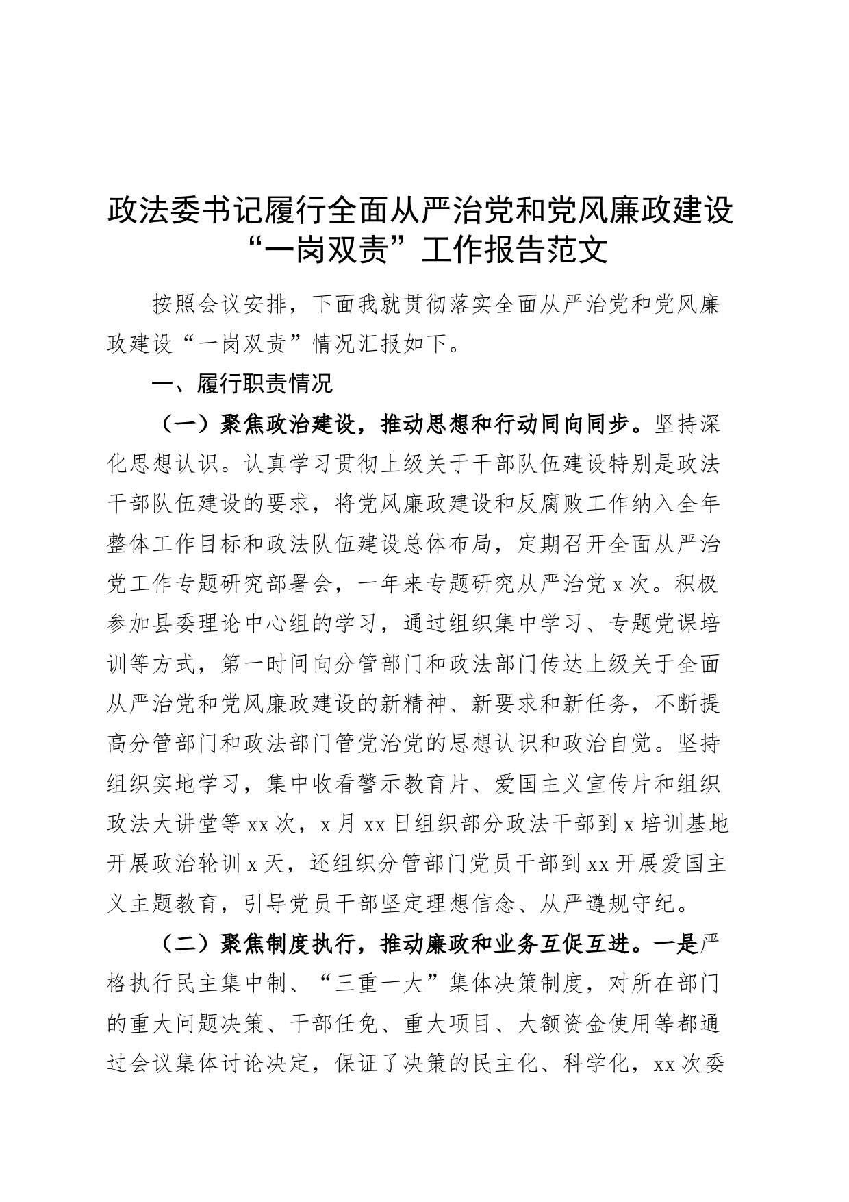 政法委书记全面从严治党和党风廉政建设一岗双责工作报告_第1页