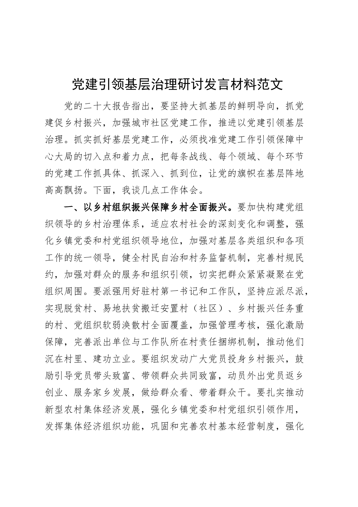 党建引领基层治理研讨发言材料心得体会_第1页