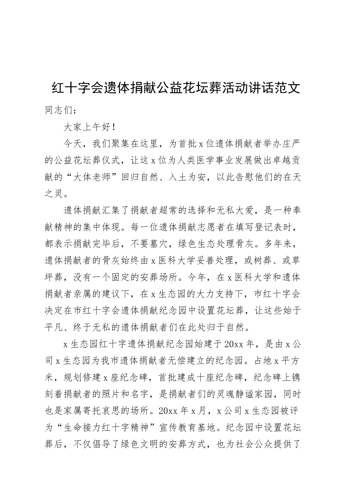 红十字会遗体捐献公益花坛葬活动讲话致辞231013_第1页