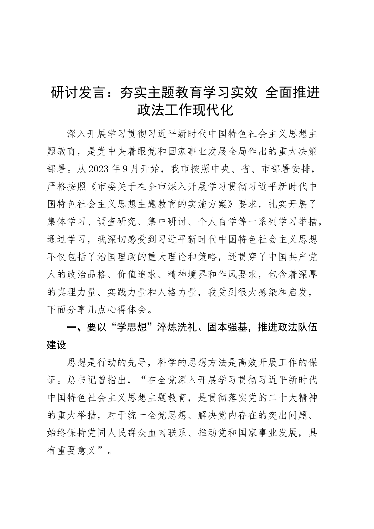政法干部主题教育研讨发言材料第二批次心得体会研讨发言：夯实主题教育学习实效 全面推进政法工作现代化_第1页