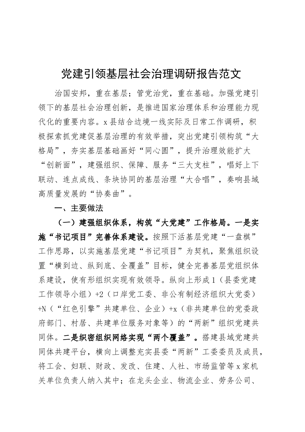 党建引领基层社会治理调研报告_第1页