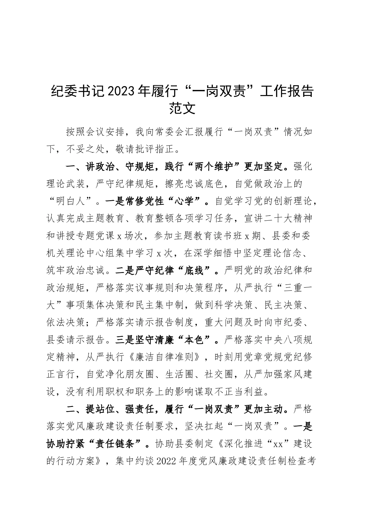 纪委书记2023年一岗双责工作报告总结汇报_第1页