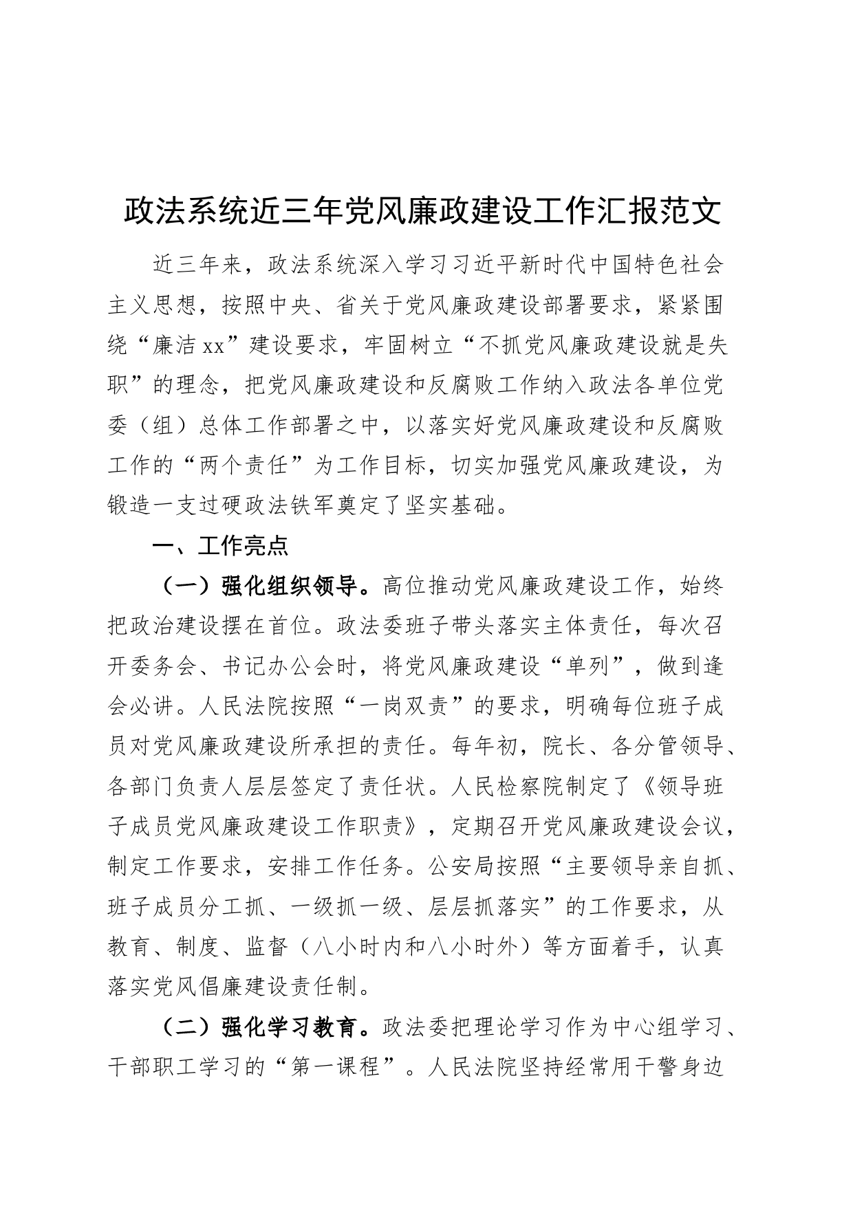 政法系统近三年党风廉政建设工作汇报总结报告报巡察组_第1页