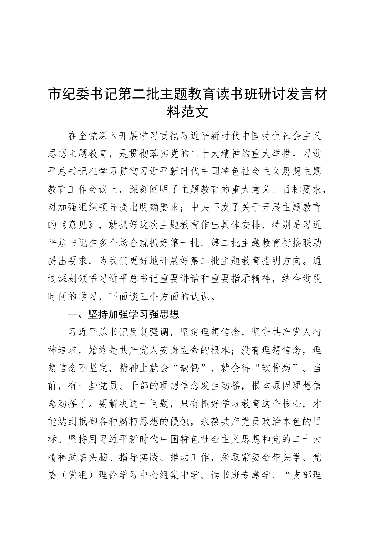 纪委书记主题教育读书班研讨发言材料第二批心得体会20231120_第1页