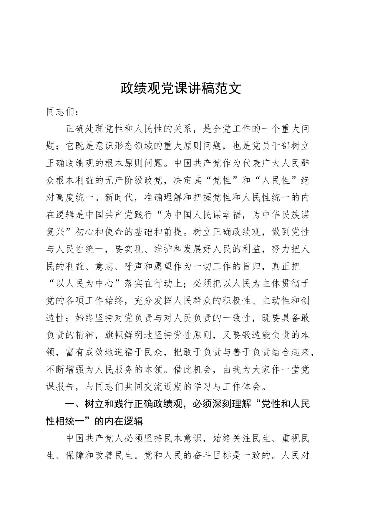 政绩观党课讲稿_第1页