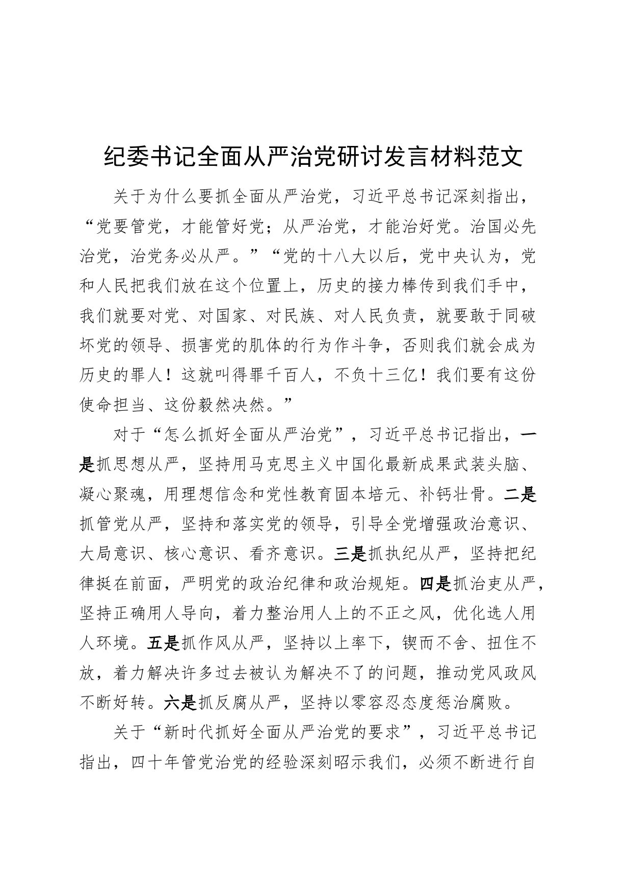 纪委书记全面从严治党研讨发言材料231030_第1页