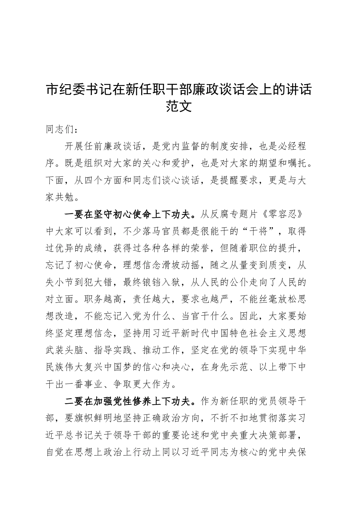 纪委书记在新任职干部廉政谈话会上的讲话任前20231127_第1页