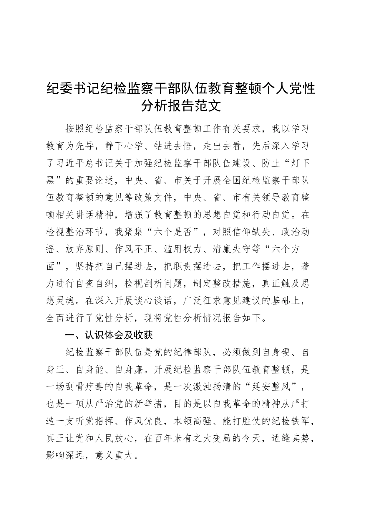 纪委书记纪检监察干部队伍教育整顿个人党性分析报告（信仰，原则，作风，对照检查，发言提纲，六个方面检视剖析材料）_第1页