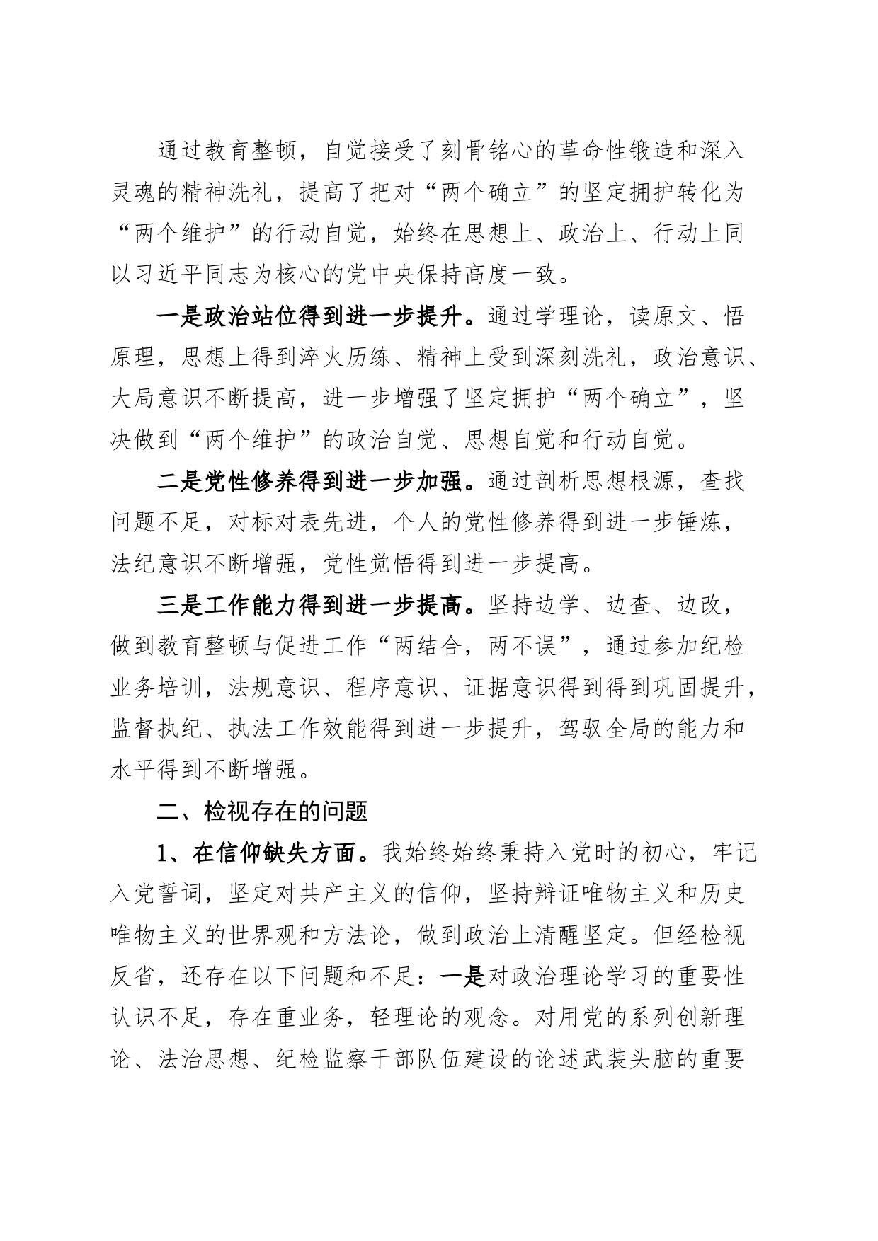 纪委书记纪检监察干部队伍教育整顿个人党性分析报告（信仰，原则，作风，对照检查，发言提纲，六个方面检视剖析材料）_第2页