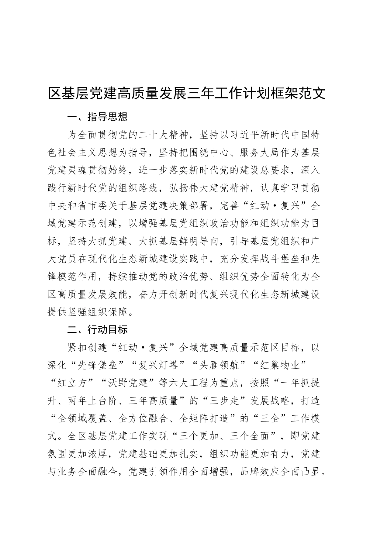 党建高质量发展三年工作计划框架规划231117_第1页
