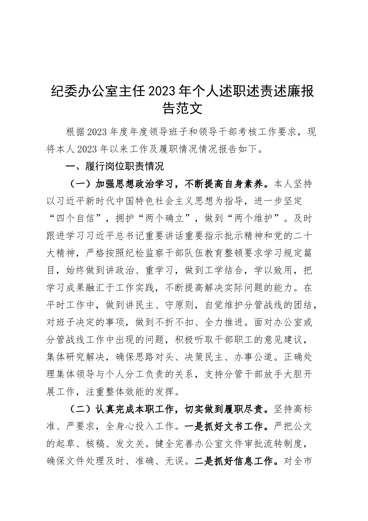 纪委办公室主任2023年个人述职述责述廉报告意识形态党风廉政述法年度考核工作总结汇报_第1页