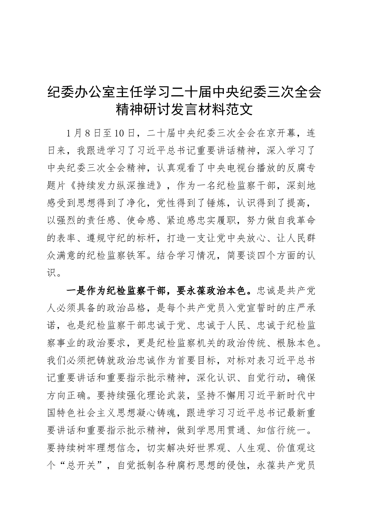 纪委办公室主任学习二十届中央纪委三次全会精神研讨发言材料心得体会_第1页