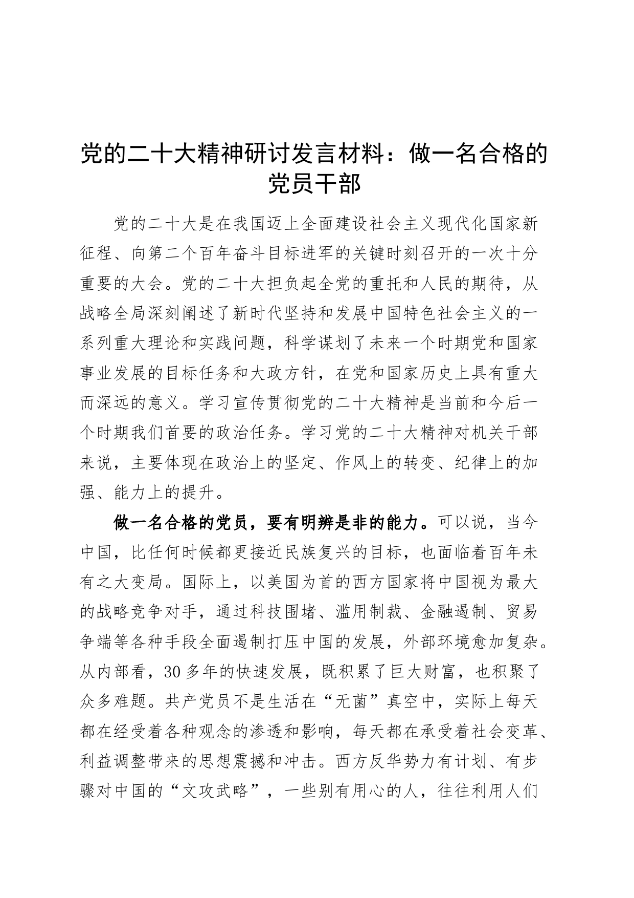 党的二十大精神研讨发言材料心得体会：做一名合格的党员干部_第1页