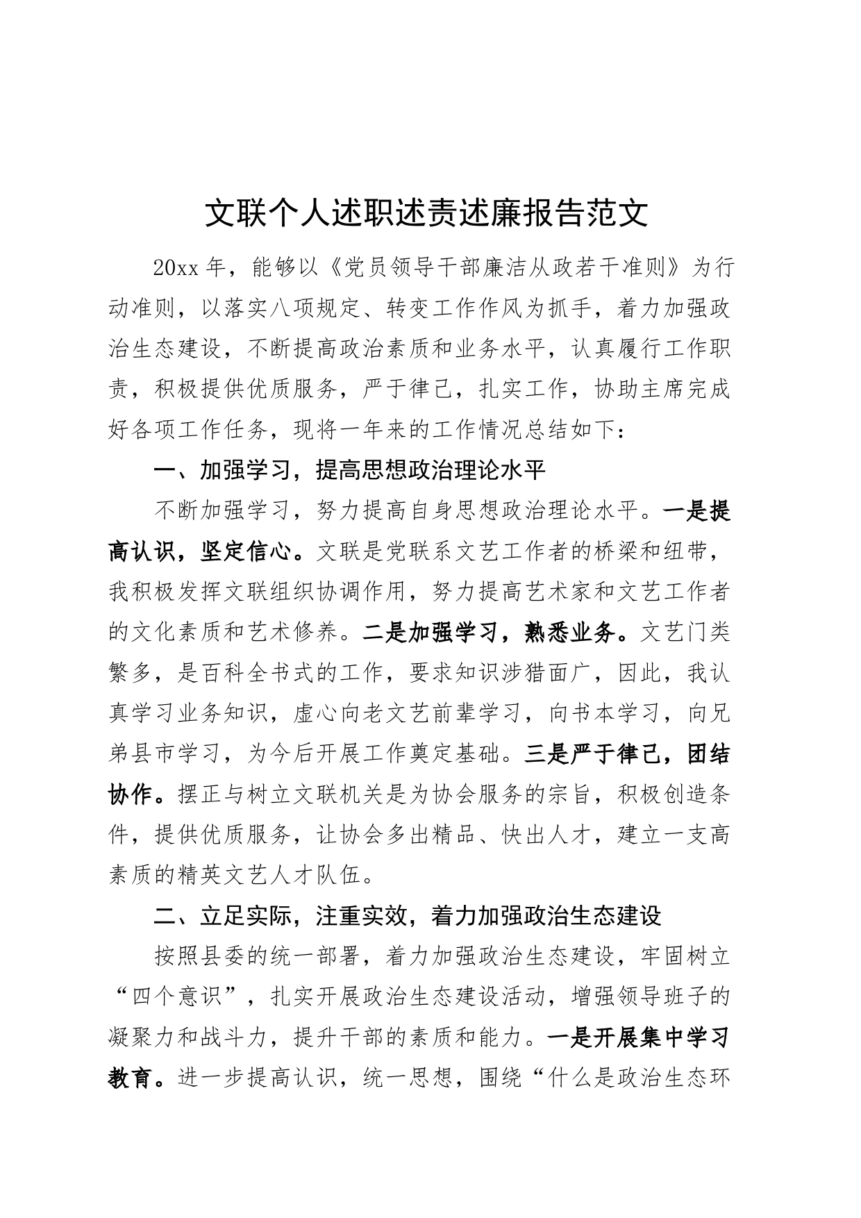 文联个人述职述责述廉报告工作汇报总结_第1页