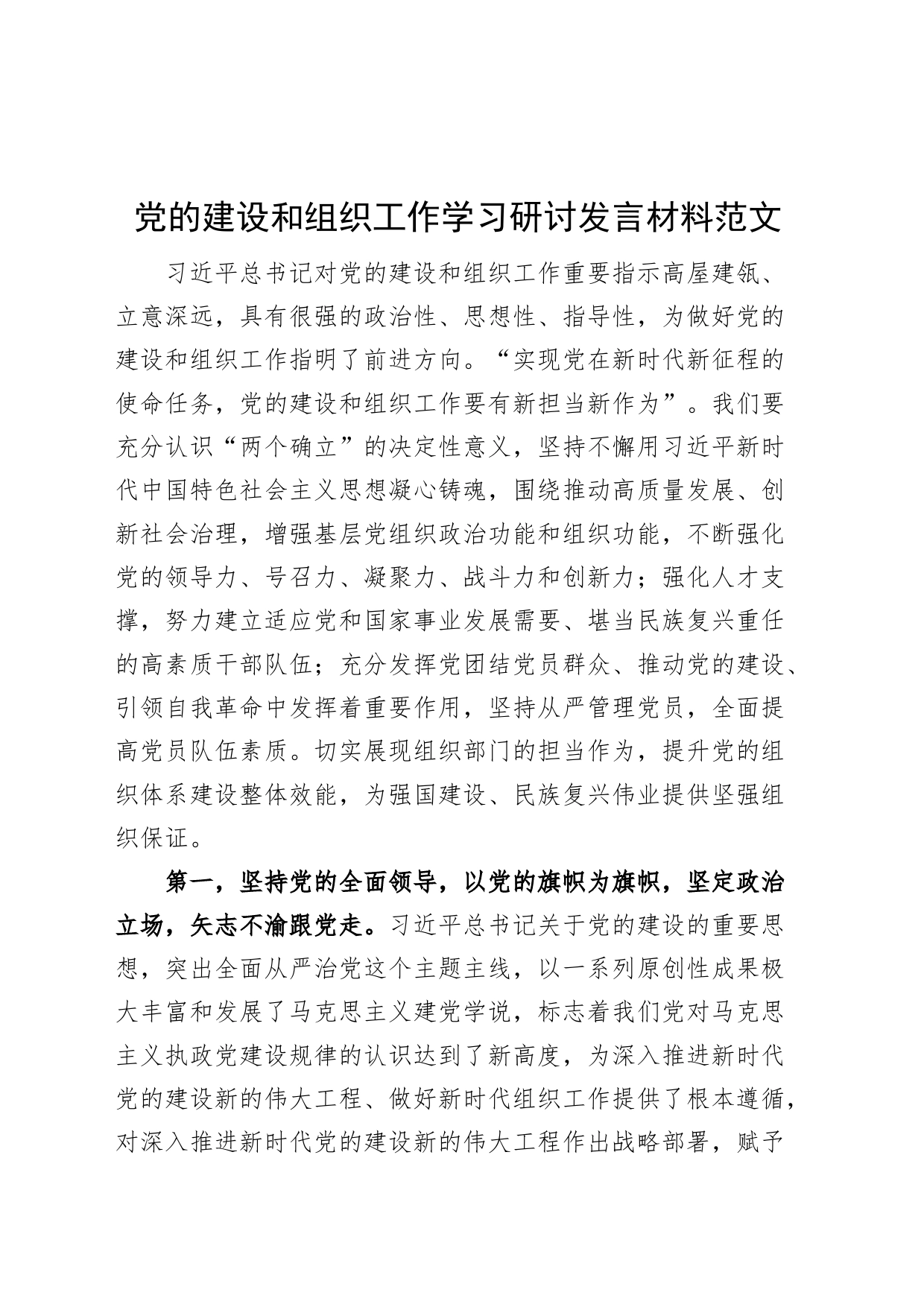 党的建设和组织工作学习研讨发言材料心得体会_第1页