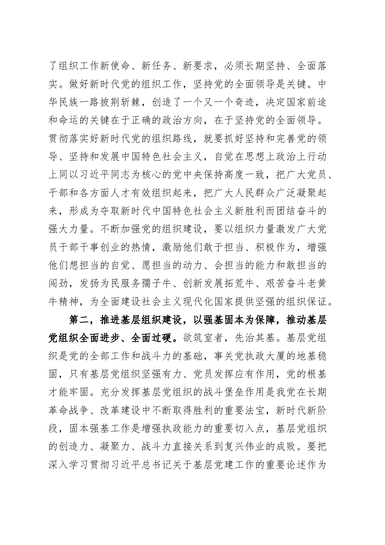 党的建设和组织工作学习研讨发言材料心得体会_第2页