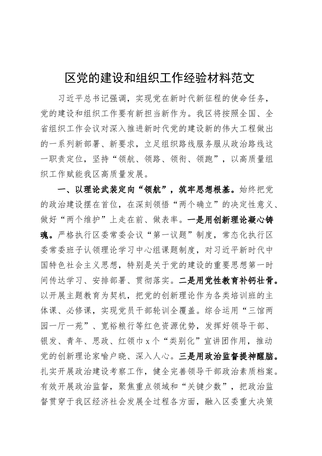 党的建设和组织工作经验材料总结汇报报告231215_第1页