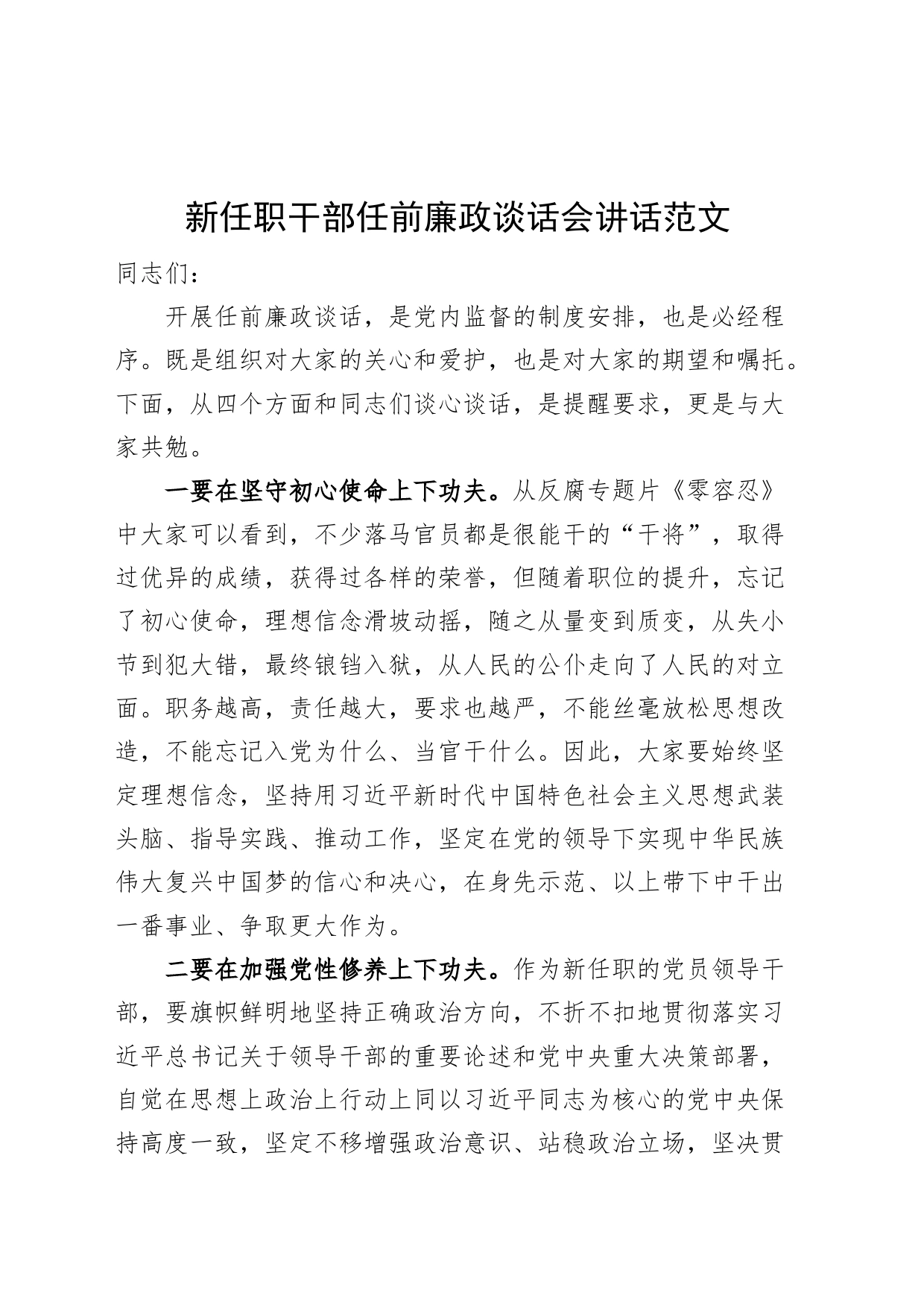 新任职干部任前廉政谈话会讲话_第1页