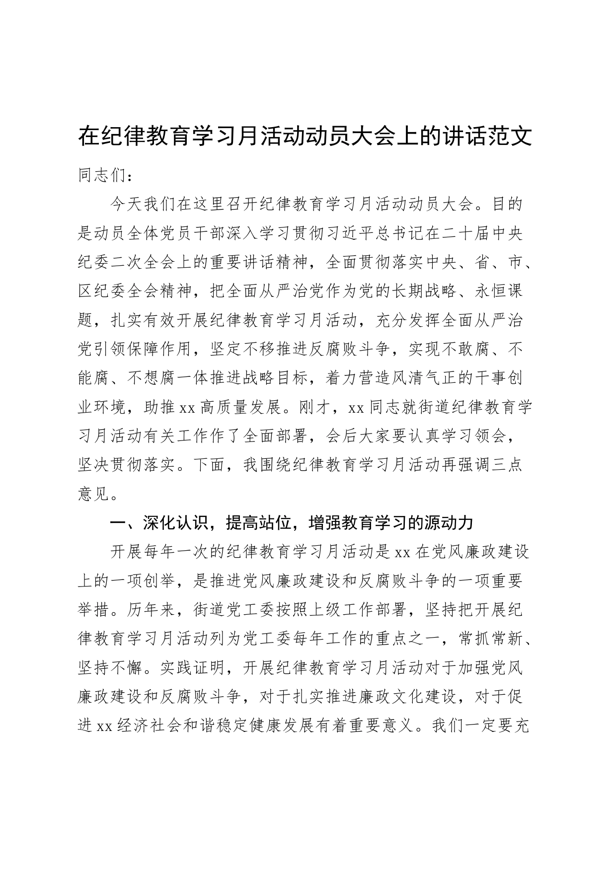 纪律教育学习月活动动员大会讲话_第1页