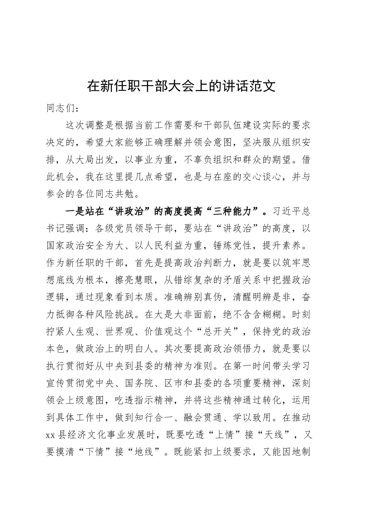 新任职干部大会讲话提拔调整任前_第1页