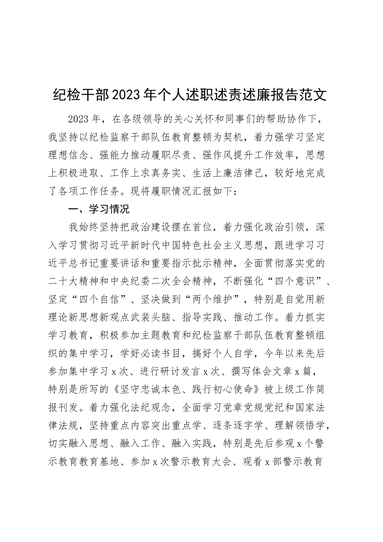 纪检干部2023年个人述职述责述廉报告工作总结汇报_第1页